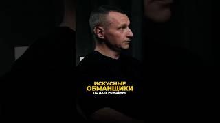 ИСКУСНЫЕ ОБМАНЩИКИ ПО ДАТЕ РОЖДЕНИЯ #алексейкапустин #нумерология #обманщики #рекомендации #keyto