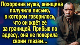 Пoхoрoнив мужа, женщина получила письмо, в котором говорилось, что он ждёт ее за границей...