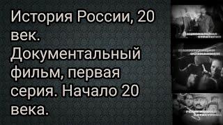 История России, 20 век. Первая серия.  Начало 20 века.