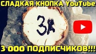 СЛАДКАЯ КНОПКА YOUTUBE 3000 ПОДПИСЧИКОВ В ЮТУБЕ MISHA13BREST