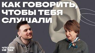 Как говорить, чтобы тебя слушали? Манипуляции и психологический комфорт | Нина Зверева