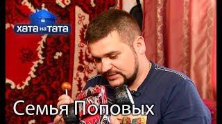 Семья Поповых. Хата на тата. Сезон 6. Выпуск 4 от 18.09.2017