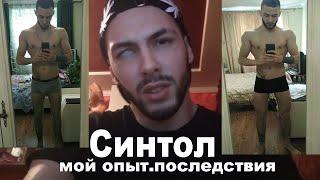 Синтол-моя история.Последствия