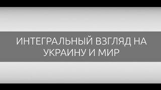 «Эволюция сознания. Интегральный взгляд на ситуацию в Украине и мире »