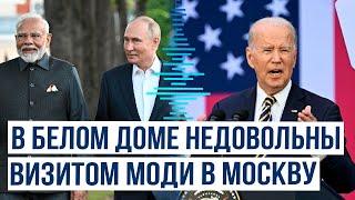 Визит премьер-министра Индии Моди в Россию перед саммитом НАТО вызвал недовольство в США