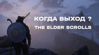 The Elder Scrolls: VI - ДАТА ВЫХОДА ?