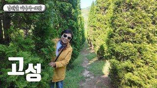 고성 갈모봉 / 그레이스정원