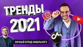 Тренды 2021- 2022. Где и как продвигать свой Личный Бренд?