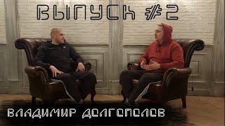 Владелец группы компаний "Иртыш"  - Владимир Долгополов