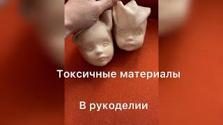 Токсичные материалы в рукоделии