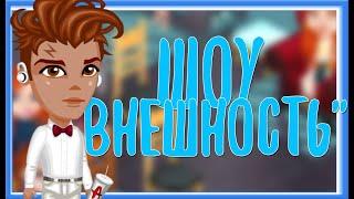 ПРОВОЖУ ШОУ ВНЕШНОСТЬ |  ИГРА АВАТАРИЯ