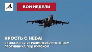 Ярость с неба! Экипажи СУ-25 разметелели технику противника под Курском