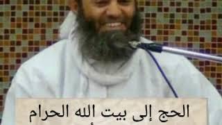 الحج إلى بيت الله الحرام الشيخ أحمد بن حمدان الحراصي