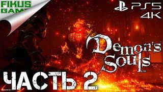 Прохождение Demon’s Souls. Часть 2. Обелиск Подземного Короля [Стальной Паук и Огненный Соглядатай]