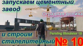 ОТРАДНАЯ ДОЛИНА # 10 # запускаем ЦЕМЕНТНЫЙ завод # FS 19