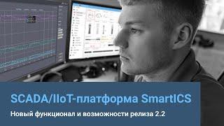 SCADA/IIoT-платформа SmartICS. Новый функционал и возможности релиза 2.2