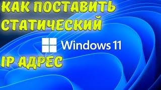 Как поставить статический IP адрес на компьютере