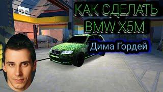 КАК СДЕЛАТЬ BMW X5M ДИМЫ ГОРДЕЯ Car Parking Multiplayer