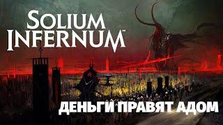 Solium Infernum. Трон Ада. Одна полная партия против ИИ.