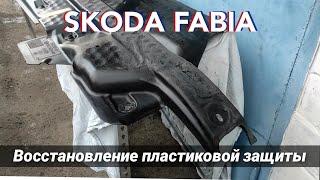 Затраты на ремонт 0$. Восстановил пластиковую защиту днища Skoda Fabia своими руками.