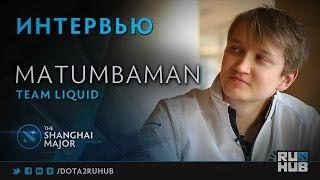 Интервью с MATUMBAMAN @ The Shanghai Major