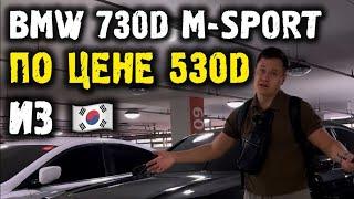 BMW 730D M-Sport по цене 530D из Кореи #автоизкореи #автоподзаказ