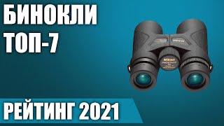 ТОП—7. Лучшие бинокли 2021 года. Итоговый рейтинг!