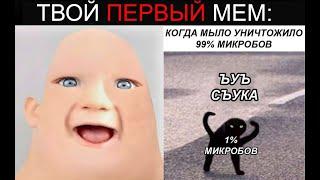 Твой Первый Мем: