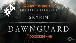 The Elder Scrolls V: Skyrim - Dawnguard - Гематитовая чаша