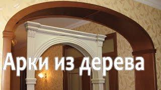 Межкомнатные Арки из массива