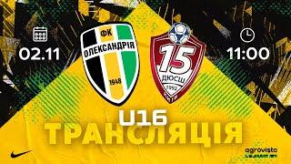 U-16: «ОЛЕКСАНДРІЯ» — КДЮСШ-15 КИЇВ. ДЮФЛУ. ЕЛІТ ЛІГА. ТУР 9