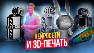 Какие нейросети можно использовать в сфере 3D-печати? Какие технологии стоит ожидать в будущем?