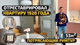 НЕЛЬЗЯ СНОСИТЬ старый фонд! ОТРЕСТАВРИРОВАЛ квартиру 1928 года. Дизайн интерьера РЕТРО. Рум Тур