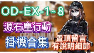 【明日方舟】OD-EX-1～8 掛機合集（置頂留言有說明細節，有問題都可以留言問我！）（源石塵行動） || Arknights