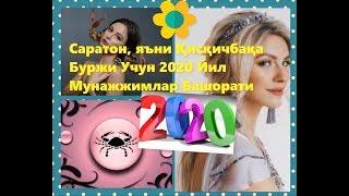 Саратон, яъни Қисқичбақа Буржи Учун 2020 Йил Мунажжимлар Башорати