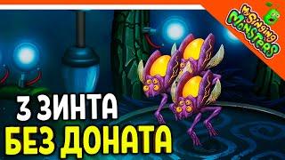  ВЫВЕЛ 3 ВУБЛИНА БЕЗ ДОНАТА! СКОРО ФЕРМА! МОИ ПОЮЩИЕ МОНСТРЫ БЕЗ ДРУЗЕЙ  My Singing Monsters