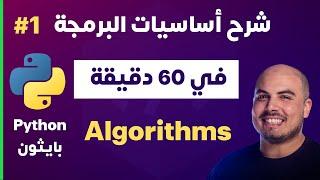 1 كورس شرح أساسيات البرمجة في بايثون خلال ساعة واحدة - جزء | Python in 1 Hour - Part 1 - Algorithms