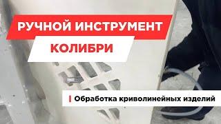 Ручной шлифовальный инструмент «Колибри»