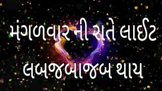 mangalvar light lap japa jap thay full song ¦¦ મંગળવાર ની રાતે લાઈટ લબ જબાજબ થાય