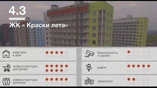 ЖК «Краски лета» обзор Тайного Покупателя