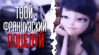 (MLB)"Твой французский поцелуй..."///Miraculous Ladybug Clip