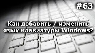 Как добавить язык клавиатуры Windows? А как изменить язык?