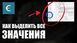 Cheat Engine - Как выделить все Значения