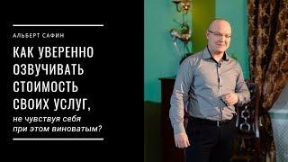 Как уверенно озвучивать стоимость своих услуг, не чувствуя себя при этом виноватым?