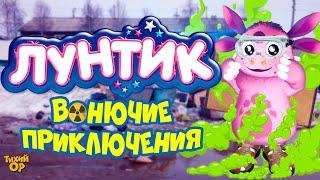 Учение Лунтика - Вонючие приключения. Переозвучка - @Tihiy.Or.official