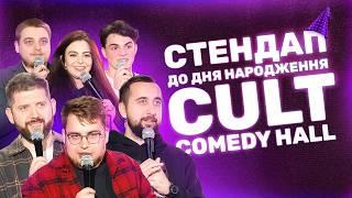 СТЕНДАП ВЕЧІРКА | 4 РОКИ CULT Comedy Hall