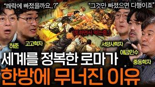 유럽을 정복한 로마는 정말 쾌락에 빠져서 멸망했을까?ㅣ역사를 보다 EP.59