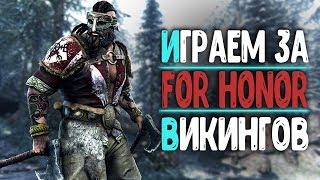  ЧТО НОВОГО [For Honor]  ВИКИНГИ [1440p]