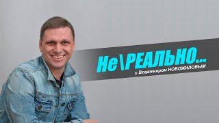 Не   РЕАЛЬНО  С Владимиром НОВОЖИЛОВЫМ   Незаконные авторадары