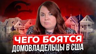 Главные страхи при продаже недвижимости в США, как с ними бороться -разбираем с риэлтором Калифорнии